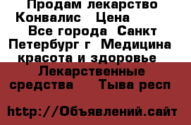 Продам лекарство Конвалис › Цена ­ 300 - Все города, Санкт-Петербург г. Медицина, красота и здоровье » Лекарственные средства   . Тыва респ.